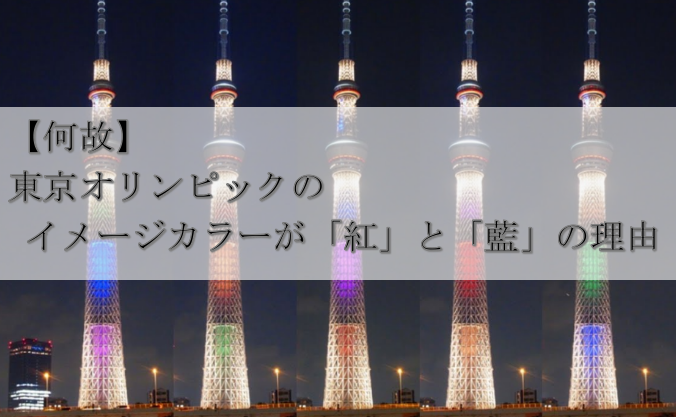 【何故】東京オリンピックのイメージカラーが「紅」と「藍」の理由