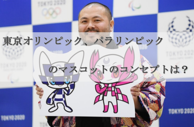 東京オリンピック、パラリンピックのマスコットのコンセプトは？