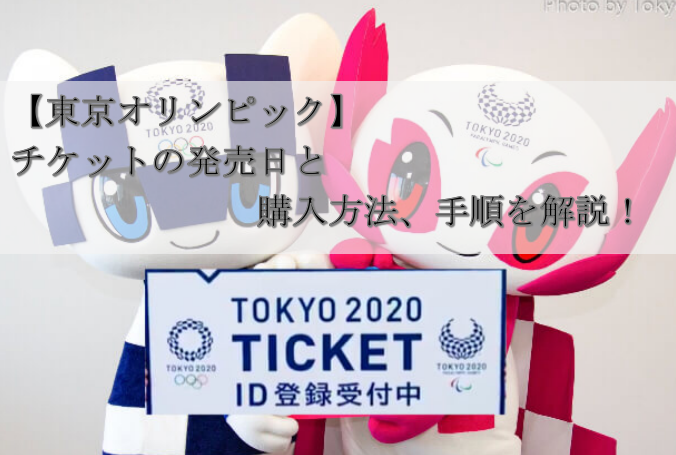 【東京オリンピック】チケットの発売日と購入方法、手順を解説！