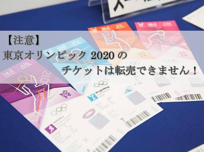 【注意】東京オリンピック2020のチケットは転売できません！