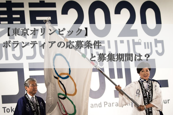 【東京オリンピック】ボランティアの応募条件と募集期間は？