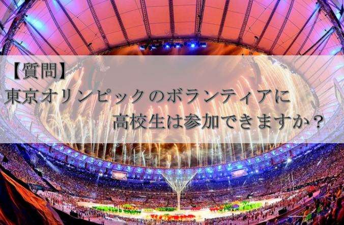 【質問】東京オリンピックのボランティアに高校生は参加できる？