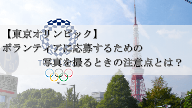 【東京オリンピック】ボランティアの応募写真の注意点とは？