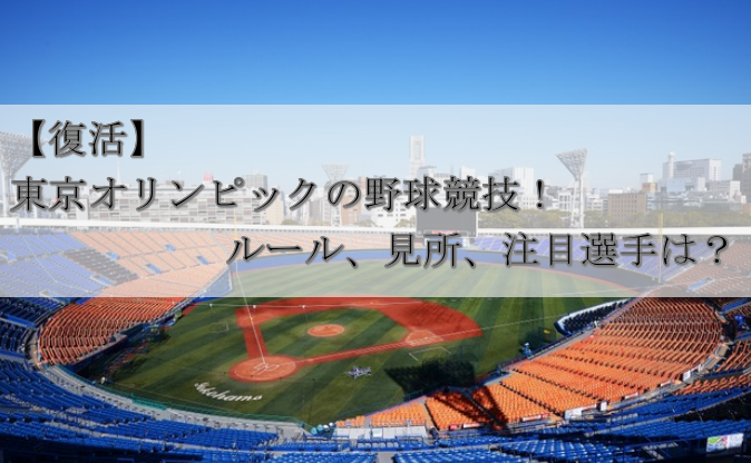 【復活】東京オリンピックの野球競技！ルール、見所、注目選手は？