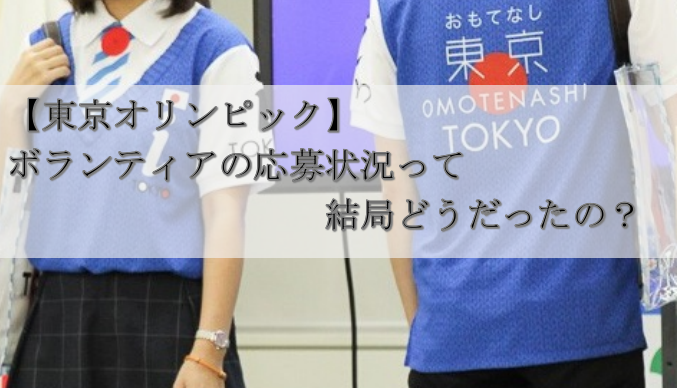 【東京オリンピック】ボランティアの応募状況ってどうだったの？