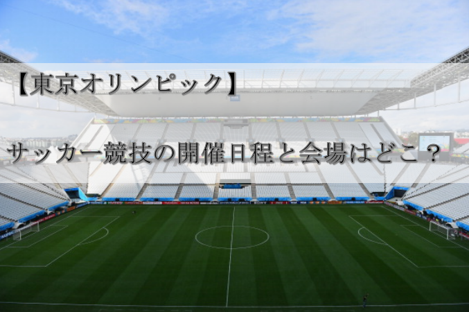 【東京オリンピック】サッカー競技の開催日程と会場はどこ？