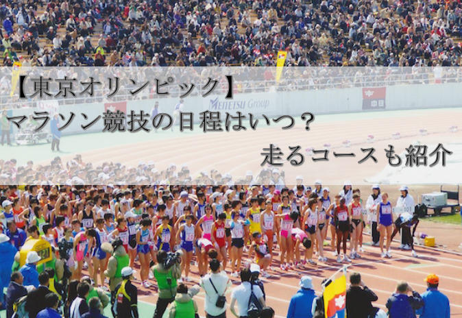 【東京オリンピック】マラソン競技の日程はいつ？走るコースも紹介