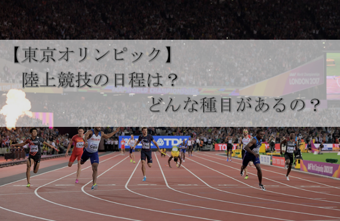 【東京オリンピック】陸上競技の日程は？どんな種目があるの？