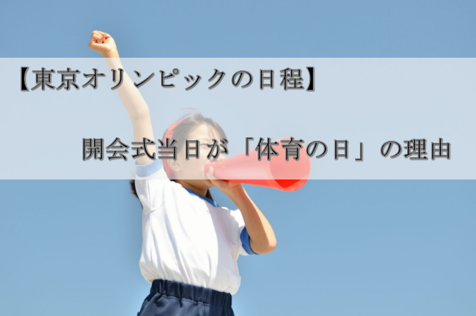 【東京オリンピックの日程】開会式当日が「体育の日」の理由