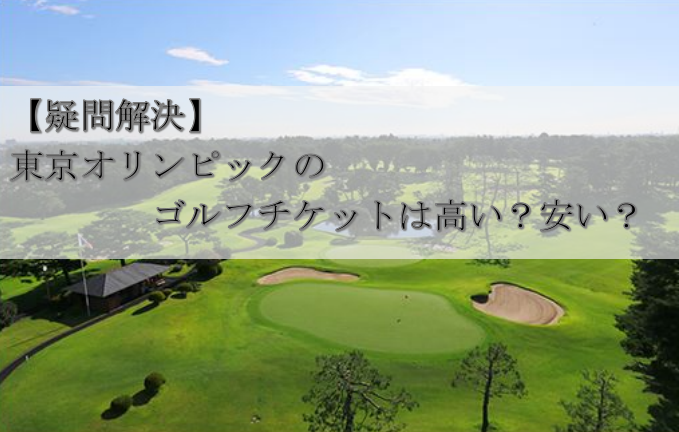 【疑問解決】東京オリンピックのゴルフチケットは高い？安い？