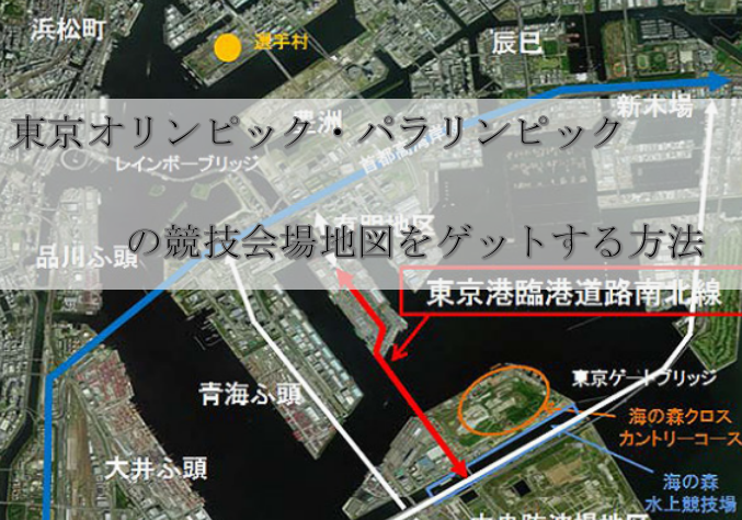 東京オリンピック・パラリンピックの競技会場地図をゲットする方法