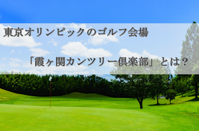 東京オリンピックのゴルフ会場「霞ヶ関カンツリー倶楽部」とは？
