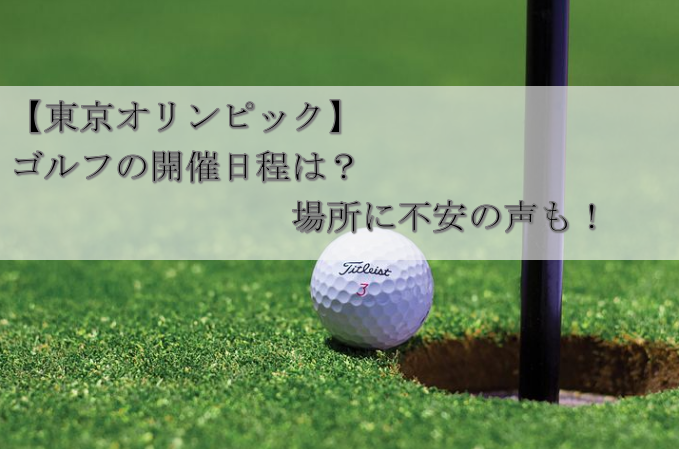 【東京オリンピック】ゴルフの開催日程は？場所に不安の声も！