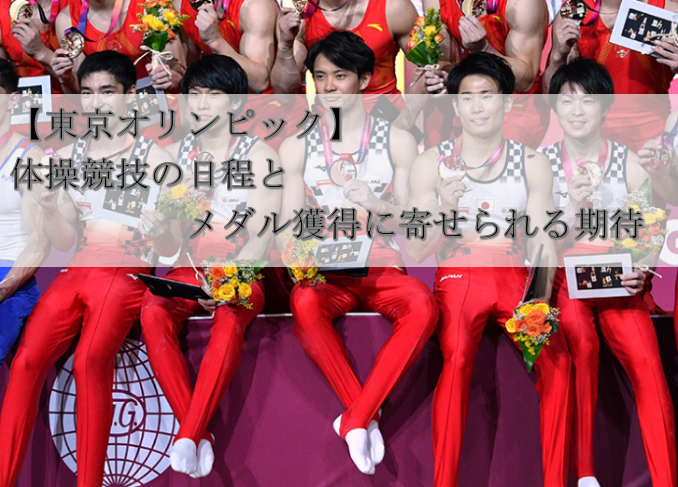 【東京オリンピック】体操競技の日程とメダル獲得に寄せられる期待