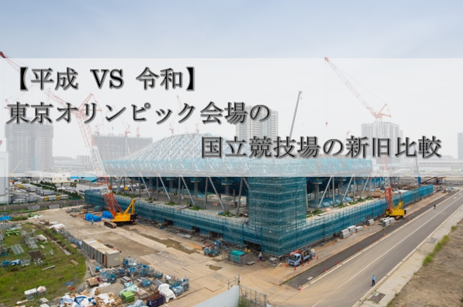 【平成 VS 令和】東京オリンピック会場の国立競技場の新旧比較