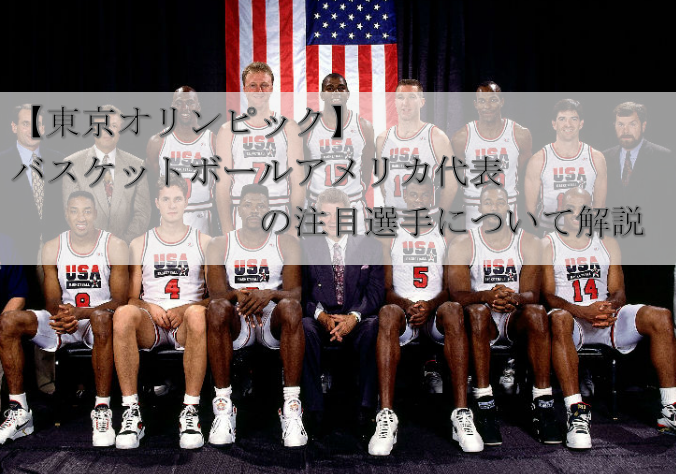 東京オリンピック バスケットボールアメリカ代表の注目選手