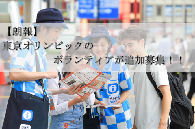 【朗報】東京オリンピックのボランティアが追加募集！！