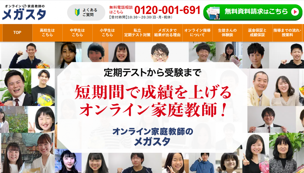 オンライン家庭教師のメガスタ｜日本最大級の合格実績
