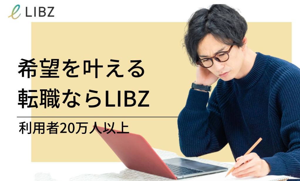 おすすめの転職サイト「LIBZ」～生き方で働き方を選択する～